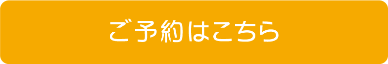 WEBで予約する